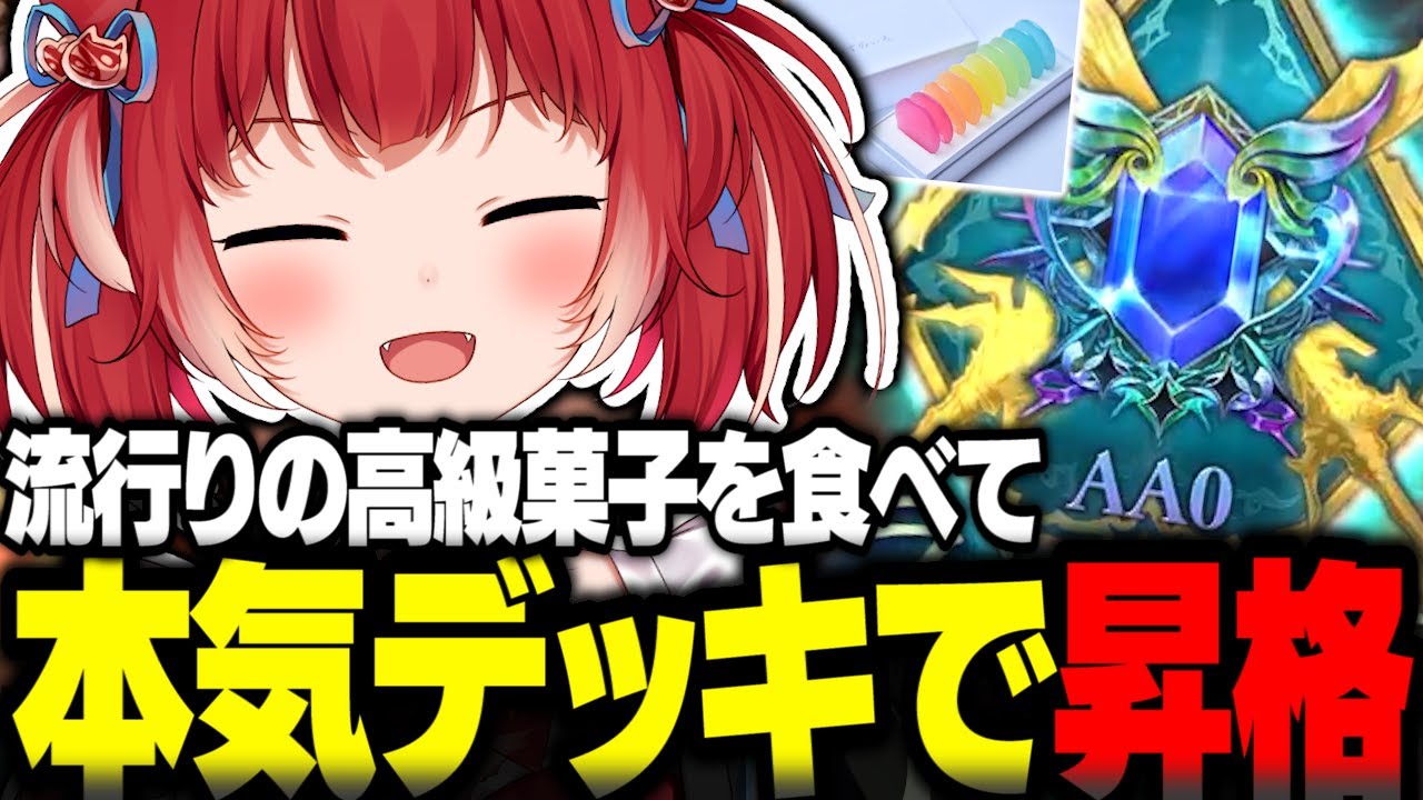 高級菓子を食べて本気のアグロナイトメアで昇格を果たすかるび【赤見かるび切り抜き シャドバWB シャドバビヨンド】