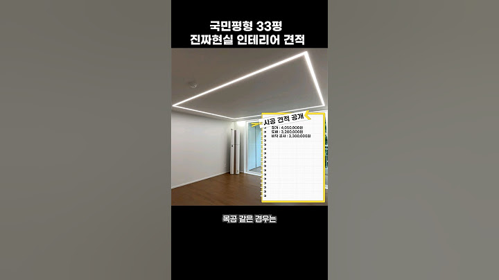 최신 인테리어견적. 그래서 얼마냐구요👀