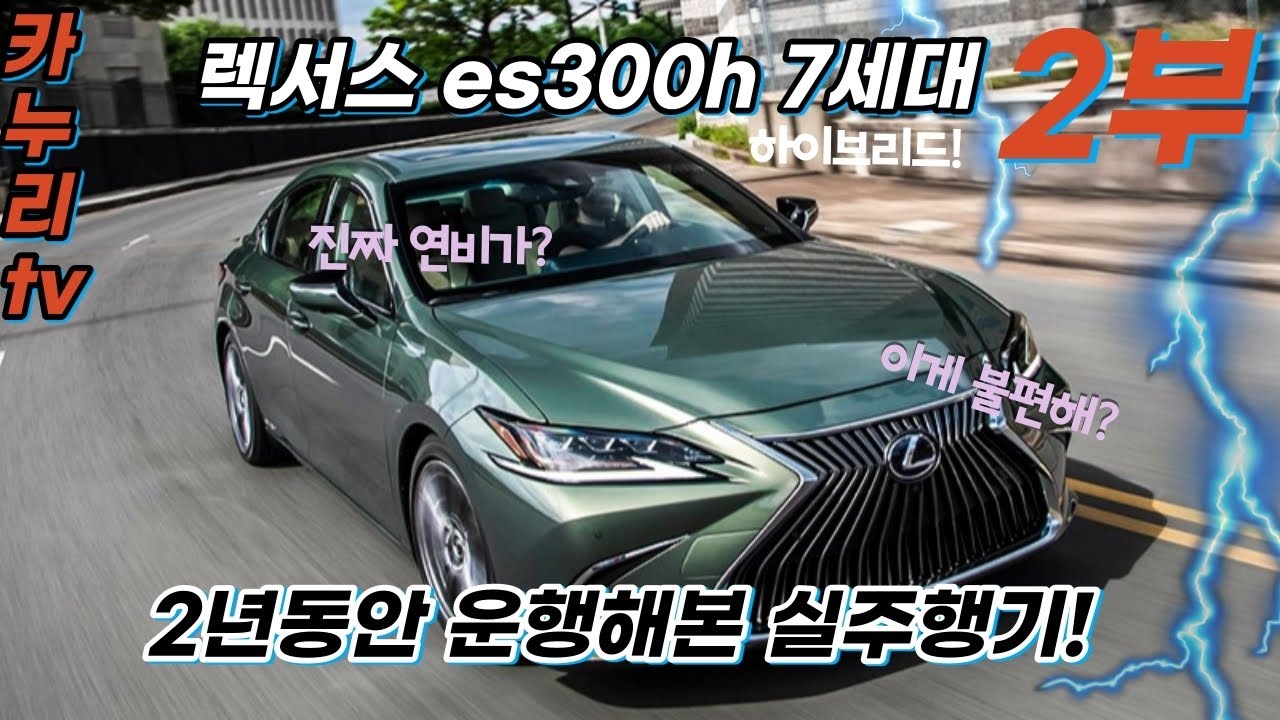 렉서스 하이브리드 es300h 7세대! 2년 운행 실제 소감! Lexus hybrid es300h 2부