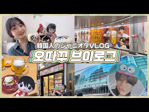 오따꾸 브이로그｜캔쟈니 치비누이｜쟈니노 광고판｜후마 로케지 메구리｜섹시존 참전🌹