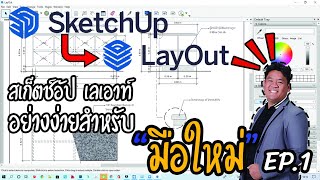 🆔#Sketch up|Lay out❇️#สเก็ตช์อัป เลเอาท์ #ง่ายๆสำหรับ#มือใหม่ EP 1.