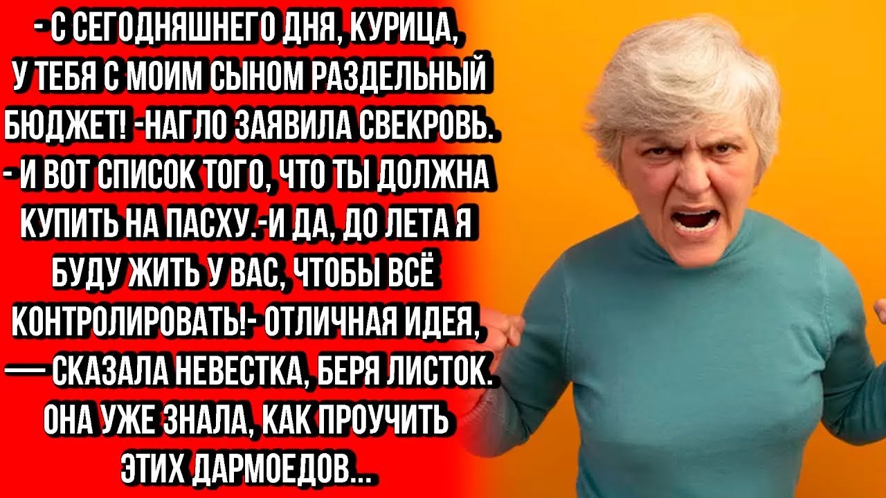 НА ПАСХУ СВЕКРОВЬ РЕШИЛА КАЧАТЬ СВОИ ПРАВА С СЕМЕЙНЫМ БЮДЖЕТОМ, ТАК ЕЩЁ И ПЕРЕЕХАЛА К НАМ