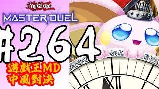 突発vtuber新兎タイムリリーの配信264#參加型#遊戯王#遊戯王MD#遊戯王マスターデュエル#リリー生 #vtuber#ケモV#獸V#FURRYV#台V#台灣vtuber#中文配信