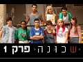 שכונה - פרק 1 כפול