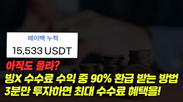 빙엑스ㅣBingX 거래소 제발 셀퍼럴하세요 수수료 54 페이백