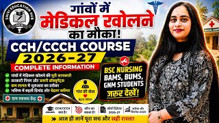 CCH/CCCH Course2026-27 Full Details गांव में मेडिकल खोलें |हैल्थ सैक्टर |BScNursing| GNM|BAMS|BUMS