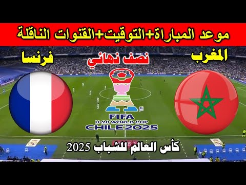موعد مباراة المغرب ضد فرنسا اليوم نصف نهائي كأس العالم تحت 20 سنة 2025