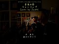 青春の影　チューリップ　カラオケ100点おじさん Unplugged cover #shorts