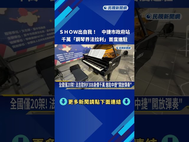 身價千萬! "鋼琴界法拉利"進駐中捷 開放民眾登記彈奏－民視新聞