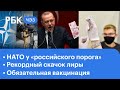 НАТО у «российского порога». Рекордный скачок лиры. Обязательная вакцинация