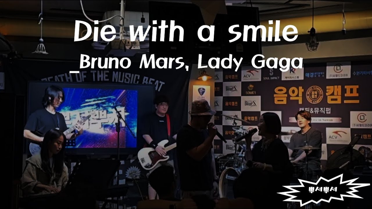 Die with a smile_Bruno mars, lady gaga(Covered by 뿌셔뿌셔 feat.주말노세)
