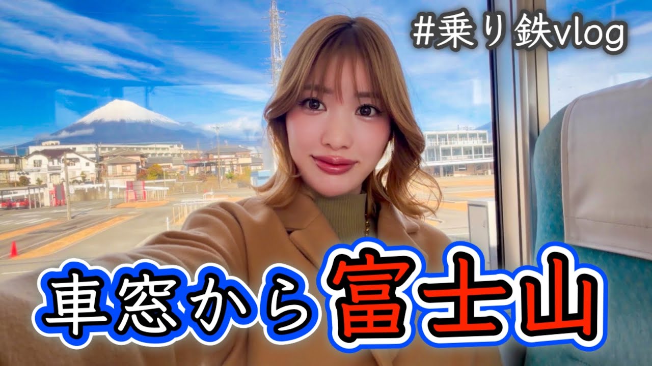 乗り鉄Vlog｜車窓から富士山が見える身延線に乗って富士宮観光