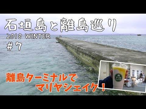 [ 沖縄 石垣島と離島めぐり 】波照間島を断念し ハートの形をした黒島へ　#7 黒島サイクリング編①です♪
