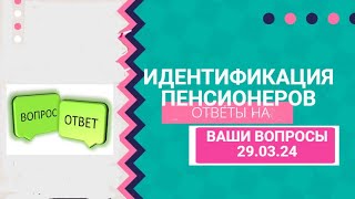 ИДЕНТИФИКАЦИЯ ПЕНСИОНЕРОВ: задайте  мне вопрос.Ответы на ваши вопросы 29.03.24