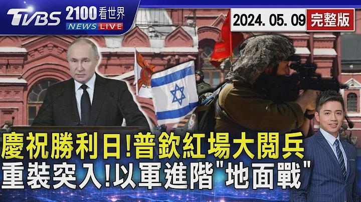 庆祝胜利日!普钦红场大阅兵 重装突入!以军进阶“地面战”20240509｜2100TVBS看世界完整版｜TVBS新闻@TVBSNEWS01 - 天天要闻