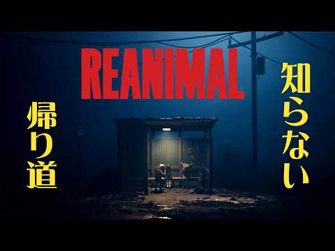 #4 声優 花江夏樹と斉藤壮馬の『REANIMAL』絶叫協力プレイ！【ネタバレあり】