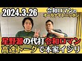 【令和ロマン・ラジオ】星野源体調不良で代打、高速トークで星野源イジり2024.3.26令和ロマンのオールナイトニッポン