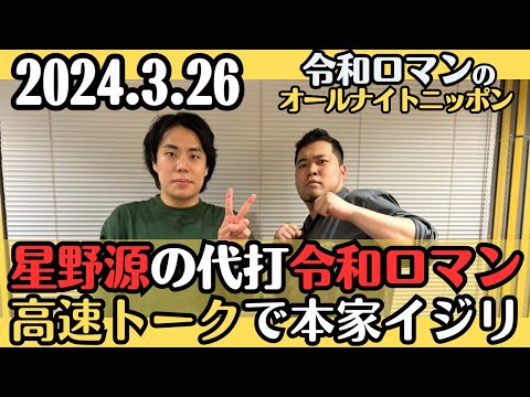 【令和ロマン・ラジオ】星野源体調不良で代打、高速トークで星野源イジり2024.3.26令和ロマンのオールナイトニッポン