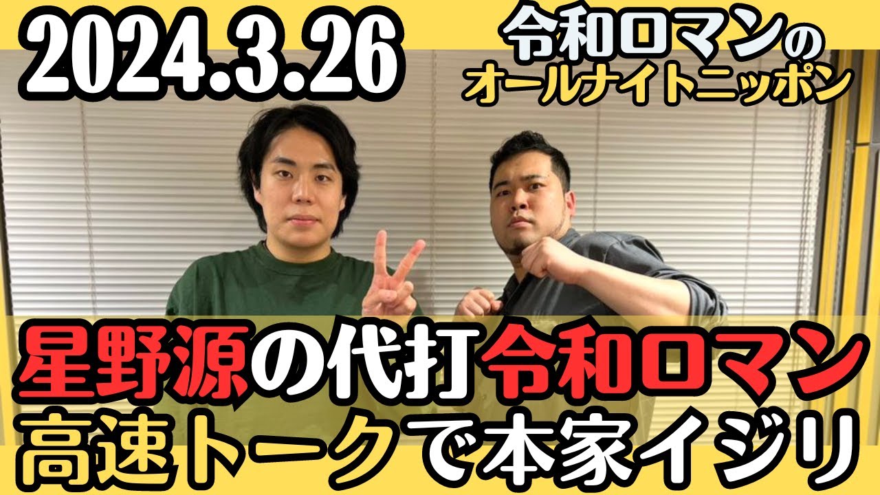 【令和ロマン・ラジオ】星野源体調不良で代打、高速トークで星野源イジり2024.3.26令和ロマンのオールナイトニッポン