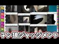 【コメ有/一気見フル】うんこちゃん『チン狼ジャッジメント』【加藤純一】【2018/08/05】【コメ付き】