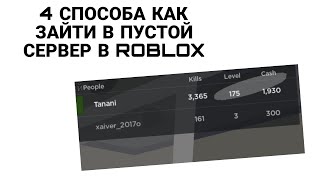 4 СПОСОБА ЗАЙТИ В ПУСТОЙ СЕРВЕР В #roblox