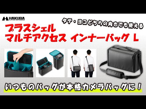 ハクバ カメラバッグ プラスシェル マルチアクセス インナー