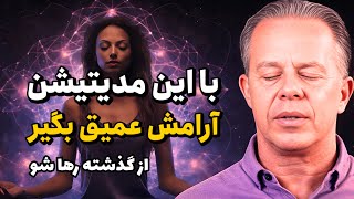 مدیتیشن جو دیسپنزا برای آرامش فوری   پاکسازی گذشته در ۱۰ دقیقه  سمعها