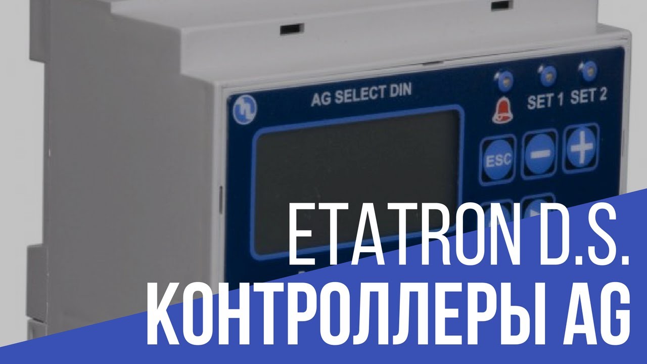 Контроллеры Etatron D.S. серии AG: обзорное видео
