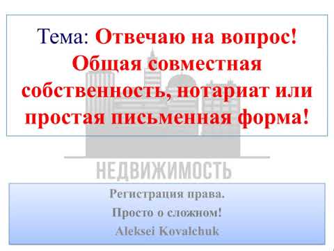 Общая совместная собственность при оформлении Соглашения, нотариат или простая письменная форма!