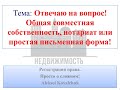 Общая совместная собственность при оформлении Соглашения, нотариат или простая письменная форма!