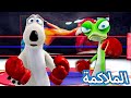 الدب برنارد الملاكمة افلام كرتون مضحك 