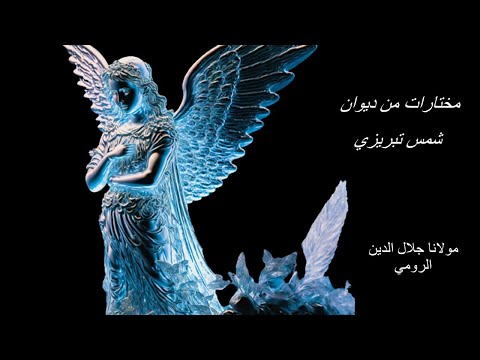 اقتباسات من ديوان شمس تبريزي مولانا العاشق جلال الدين الرومي