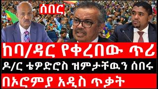 Ethiopia ሰበር ዜና - የኢትዮታይምስ የዕለቱ ዜና ዶር ቴዎድሮስ ዝምታቸዉን ሰበሩከባዳር የቀረበው ጥሪበኦሮምያ አዲስ ጥቃት