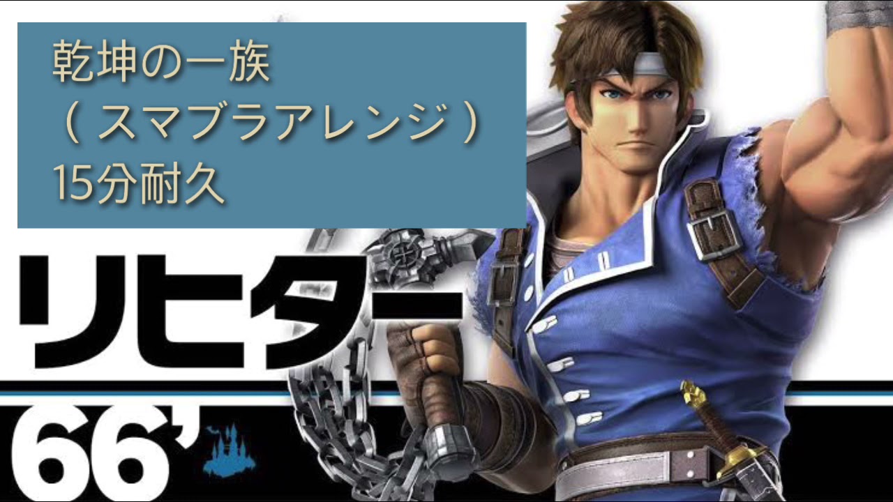 【ドラキュラ】乾坤の血族（スマブラアレンジver）【15分耐久】