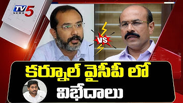 కర్నూల్ వైసీపీ లో విభేదాలు | YSRCP MLA Hafeez Khan Vs SV Mohan Reddy | AP | YS Jagan | TV5 News