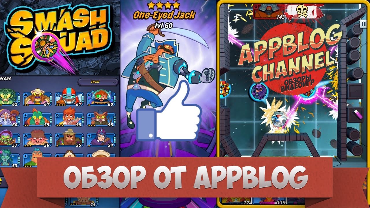 Обзор Smash Squad от AppBlog или еще один отряд самоубийц