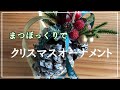 【クリスマスDIY】まつぼっくりオーナメント／巨大松ぼっくり