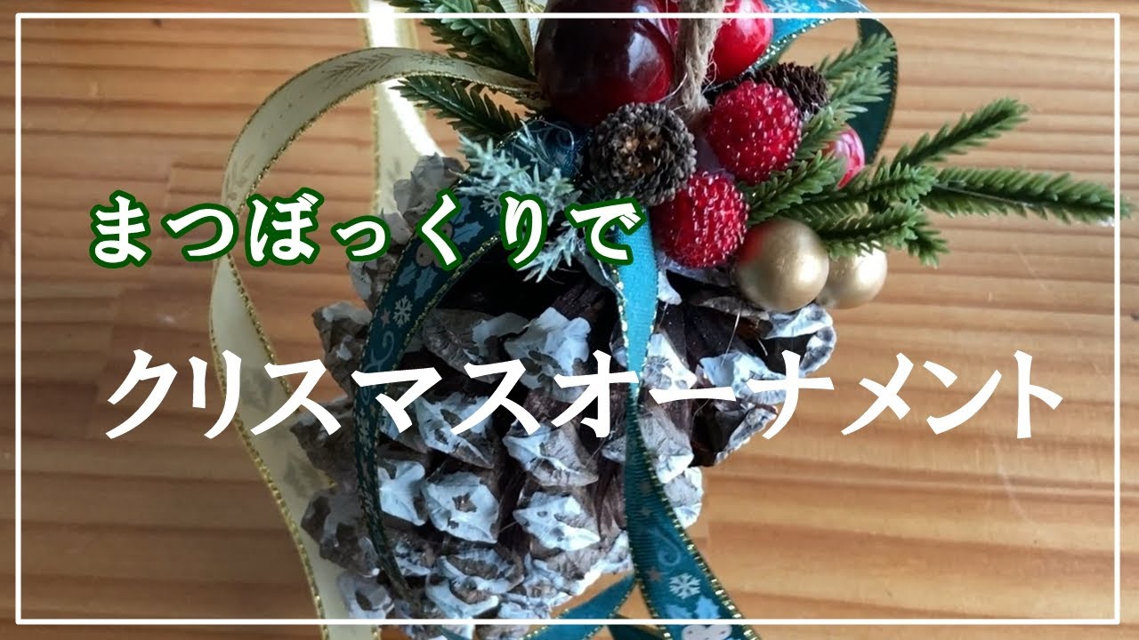 クリスマスDIY】まつぼっくりオーナメント／巨大松ぼっくり - YouTube
