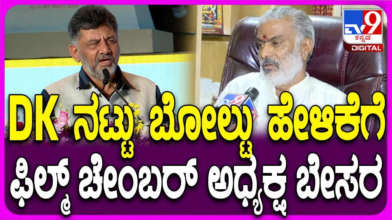 Film Chamber President Narasimhulu On DK: ಡಿಕೆ ‘ನಟ್ಟು ಬೋಲ್ಟ್​’ ಮಾತಿಗೆ ಫಿಲ್ಮ್ ಚೇಂಬರ್ ಅಧ್ಯಕ್ಷ ಬೇಸರ