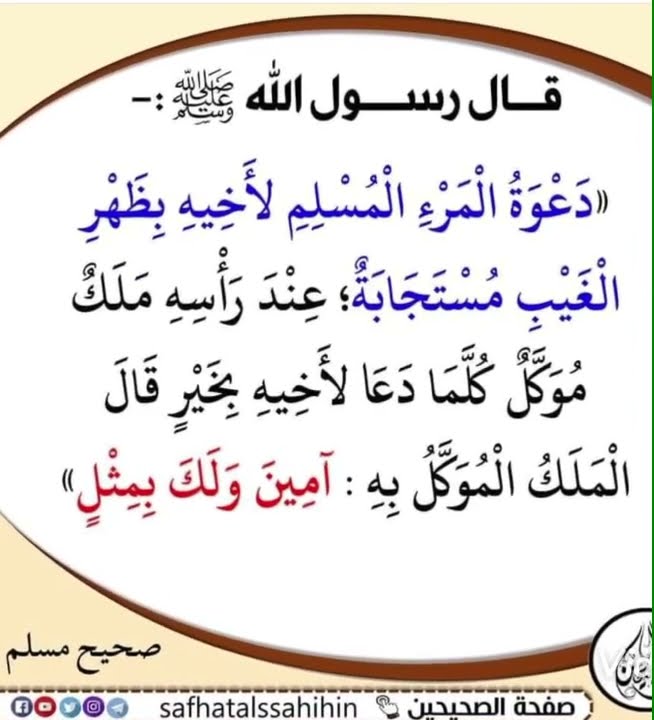 دعوة المرة المسلم لاخيه بظهر الغيب مستجابة