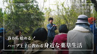 【ワークショップ】春から始める！ハーブ王子に教わる身近な薬草生活【“ハーブ王子”山下智道 × “野人”大西琢也と愉快な仲間たち】