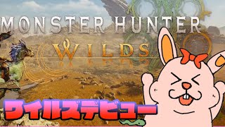 【MHWilds】デビューなんだなぁ【初見歓迎/#Vtuber/ネタバレ有】