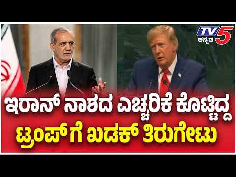 Donald Trump Warning To Iran: ಇರಾನ್ ನಾಶದ ಎಚ್ಚರಿಕೆ ಕೊಟ್ಟಿದ್ದ ಟ್ರಂಪ್ ಗೆ ಖಡಕ್ ತಿರುಗೇಟು