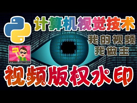 29.Python Computer Vision 计算机视觉技术 - 视频水印 - 为我们视频加上版权水印 watermark