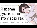 Я всегда думала, что ЭТО НОРМАЛЬНО