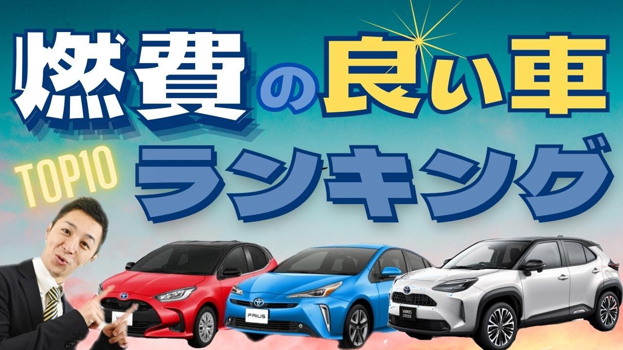 燃費の良い車ランキング考察 国土交通省が発表した低燃費自動車から読み解れること カタログの燃費 はあてにならないと思っているアナタ必見 新しく分かりやすくなった燃費表記を徹底解説 Youtube 燃費の良い車ランキング考察 国土交通省が発表した低燃費自動車から読み解れること カタログの燃費 はあてにならないと思っているアナタ必見 新しく分かりやすくなった燃費表記を徹底解説 Youtube