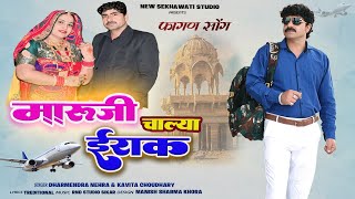 मरज चलय इरक Maruji Chalya Irak Shekhawati Holi Fagan Songफगण सनग Dharmendra,Kavita