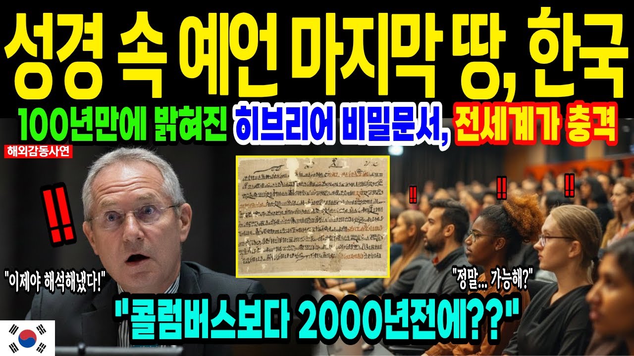 [해외감동사연] 이스라엘 학자도 충격받은 성경 속 예언 한국 이곳에서 발견된 언어의 의미