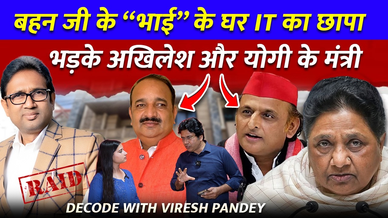 Mayawati के भाई के घर IT का छापा भड़के Akhilesh और Yogi Adityanth के मंत्री #bsp #umashankar