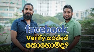 FB verify කරන්නේ කොහොමද | | NextG with ShenalG | EP 10 | Sajeewa Dissanayake